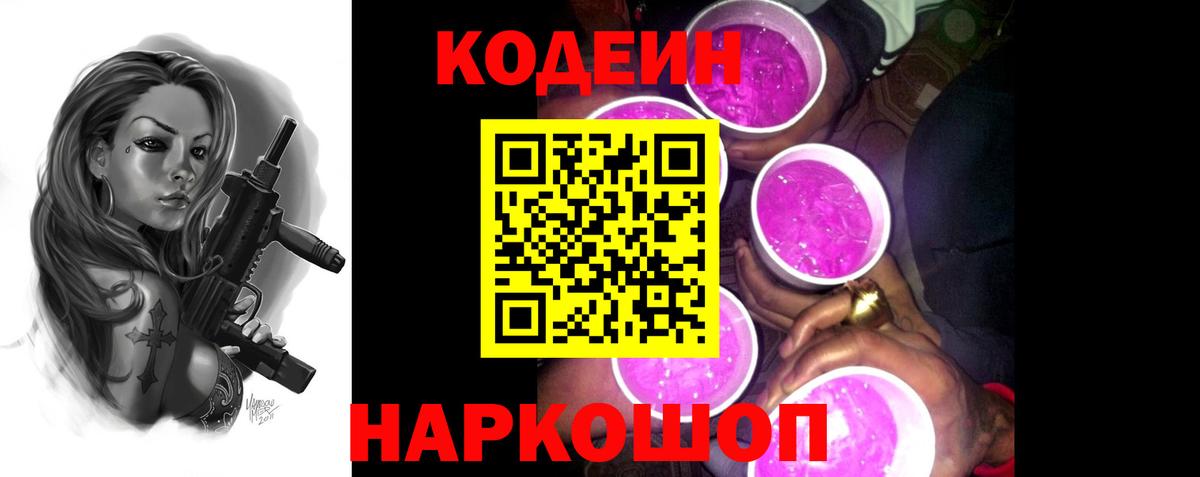 Кодеиновый сироп Lean Purple Drank Елизово